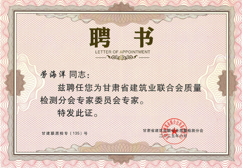 祝賀我公司勞海洋、楊晶晶、賈彬三名同志被甘肅省建筑業(yè)聯(lián)合會(huì)質(zhì)量檢測(cè)分會(huì)聘請(qǐng)為專家。